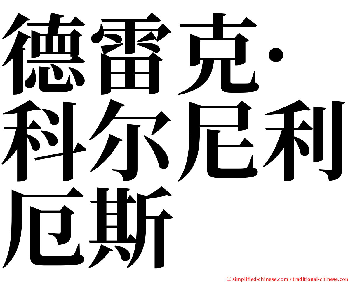 德雷克·科尔尼利厄斯 serif font