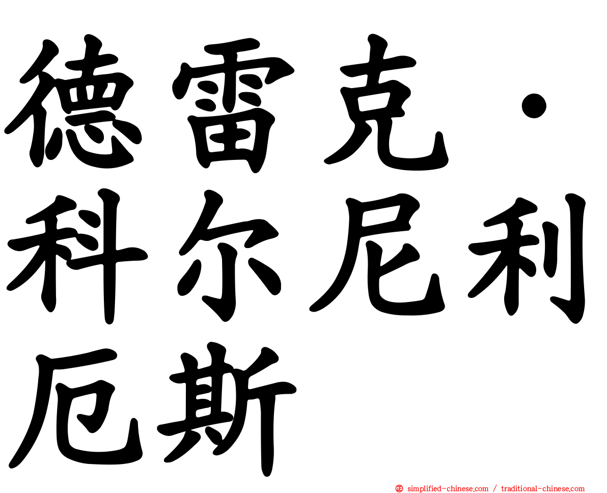 德雷克·科尔尼利厄斯