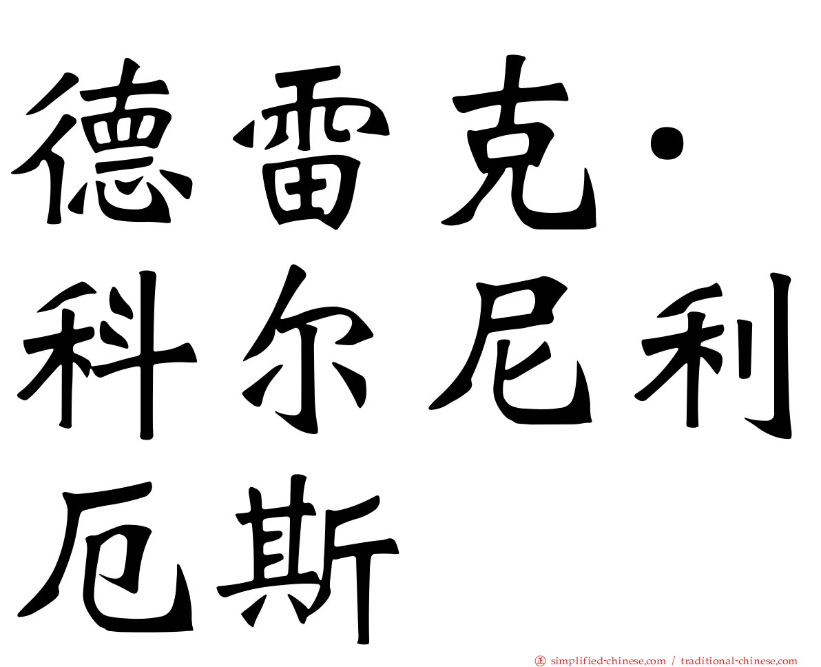 德雷克·科尔尼利厄斯