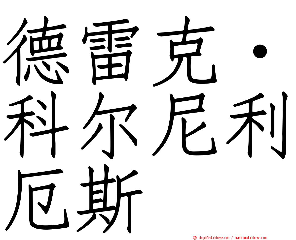 德雷克·科尔尼利厄斯
