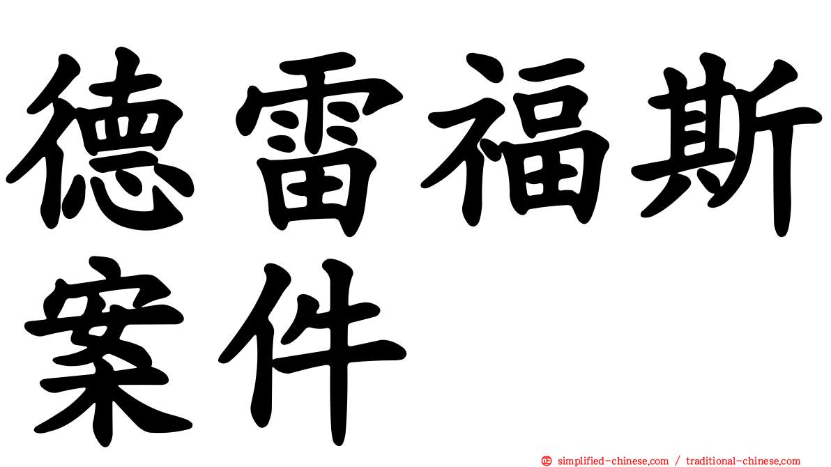德雷福斯案件