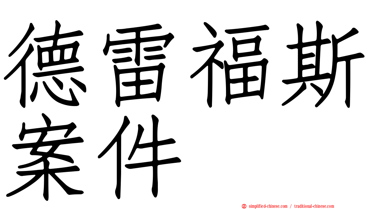 德雷福斯案件
