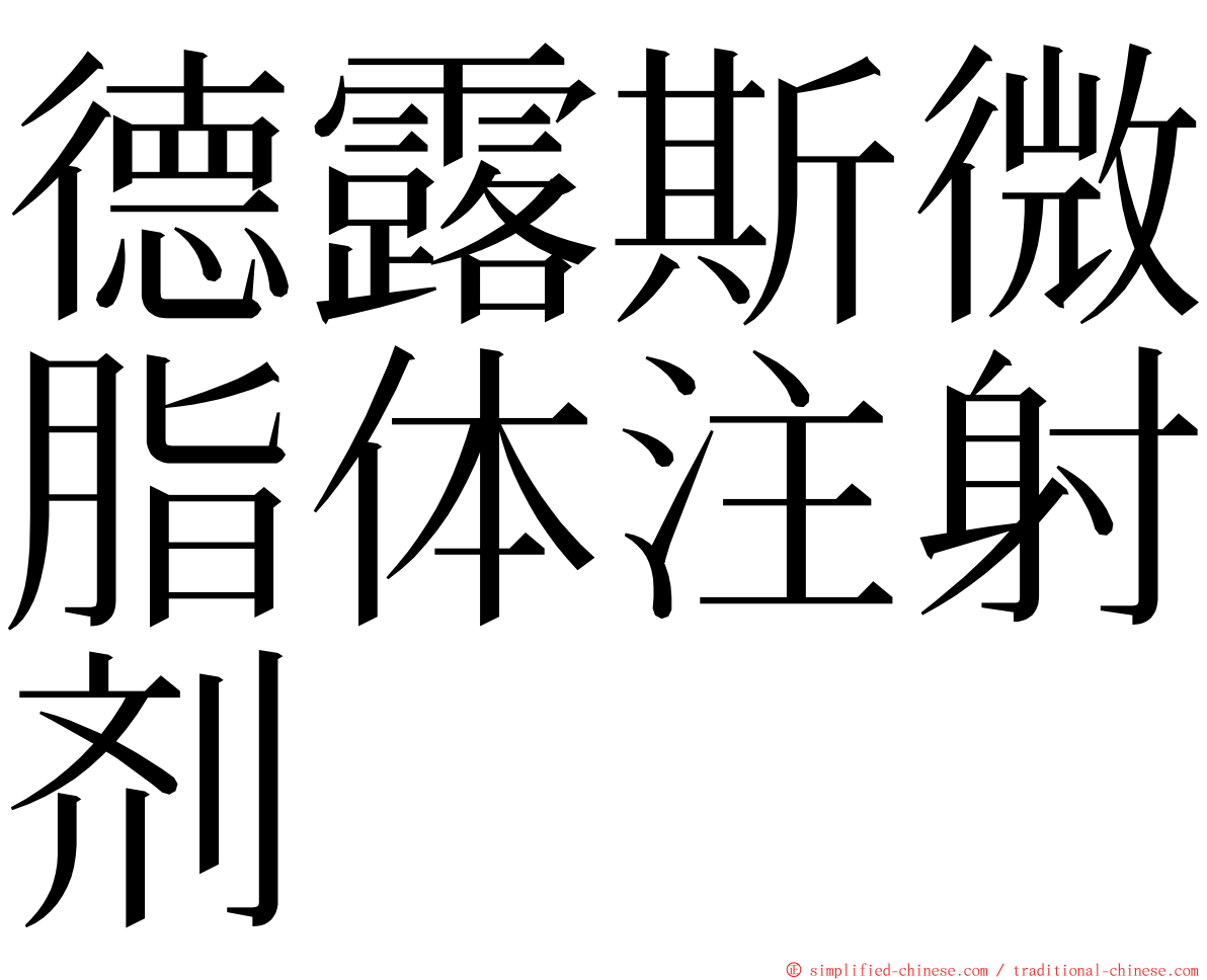 德露斯微脂体注射剂 ming font