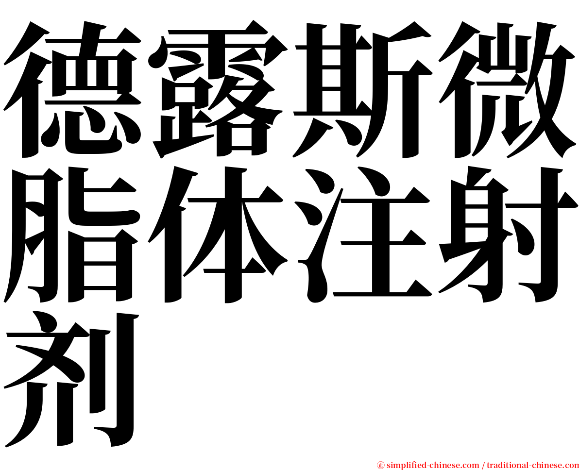 德露斯微脂体注射剂 serif font