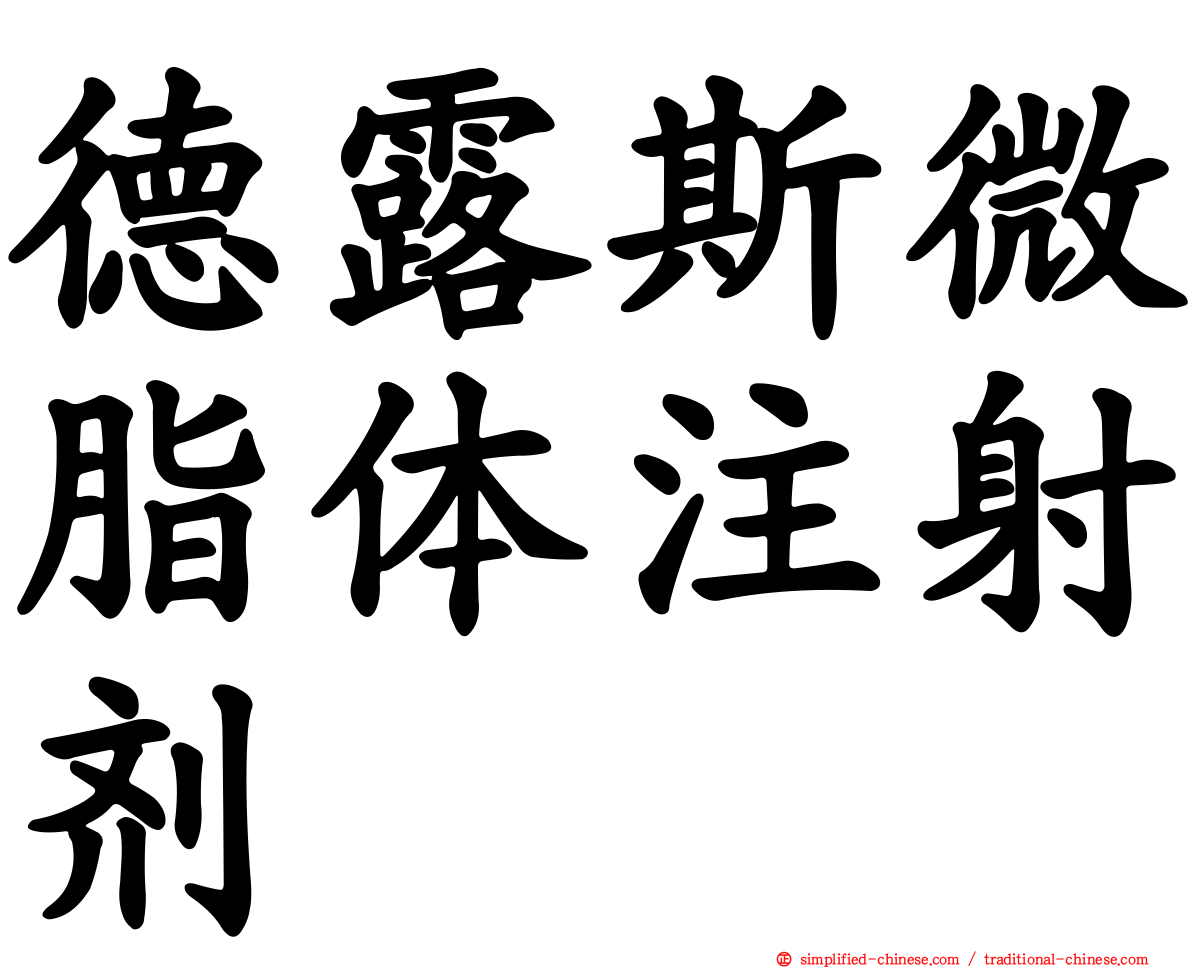 德露斯微脂体注射剂