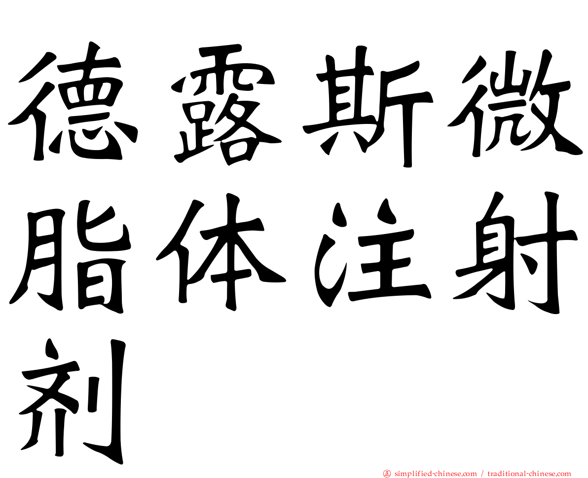 德露斯微脂体注射剂