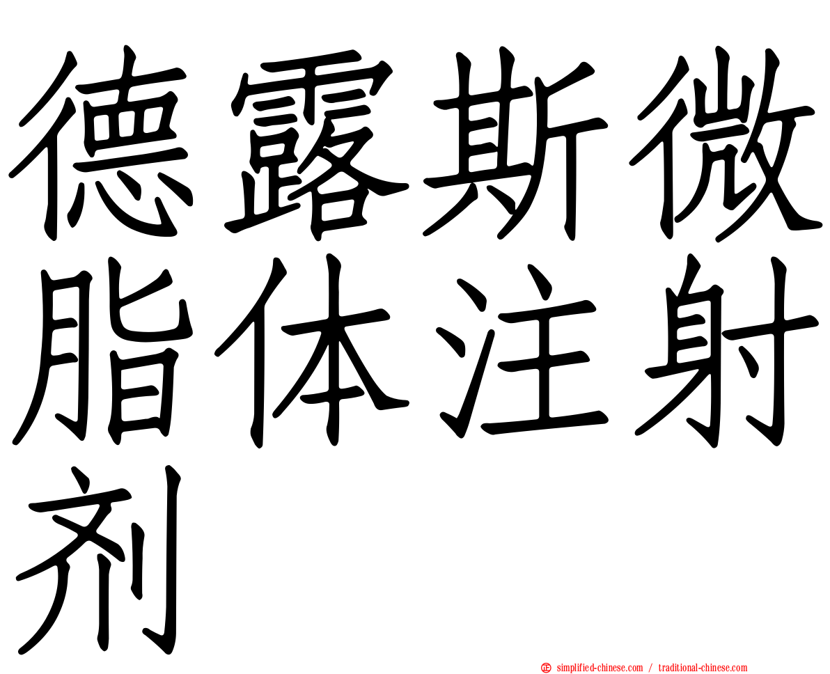德露斯微脂体注射剂