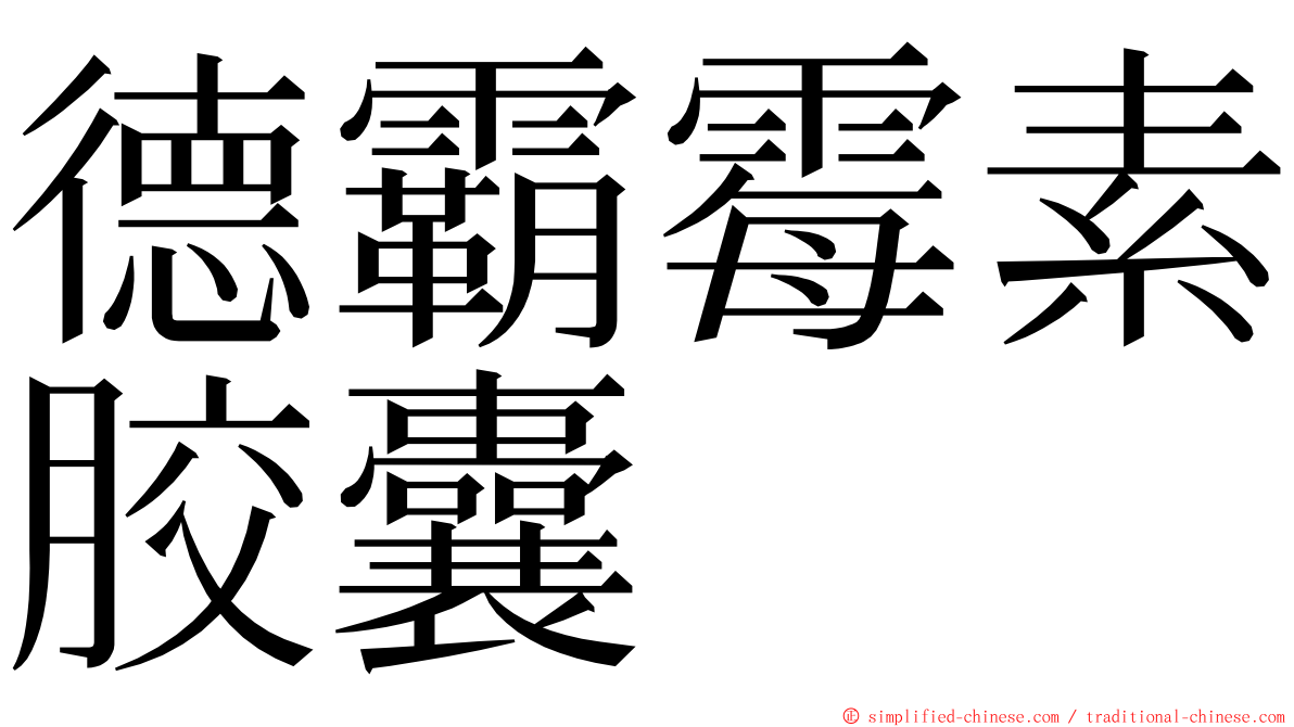 德霸霉素胶囊 ming font