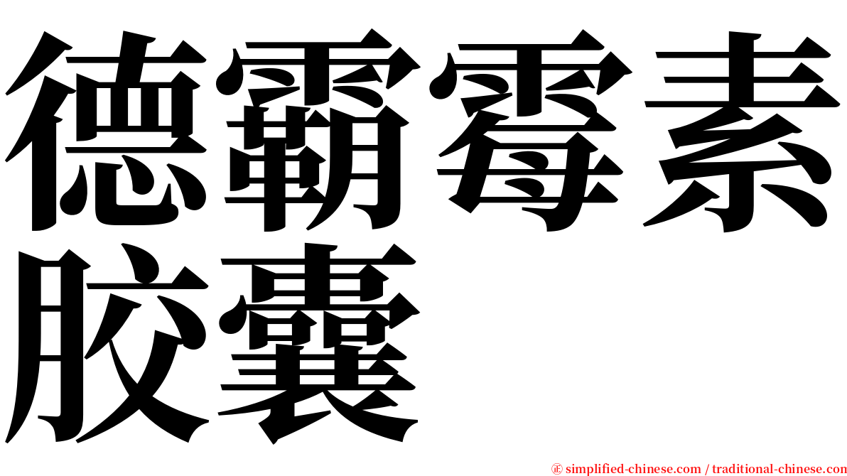 德霸霉素胶囊 serif font
