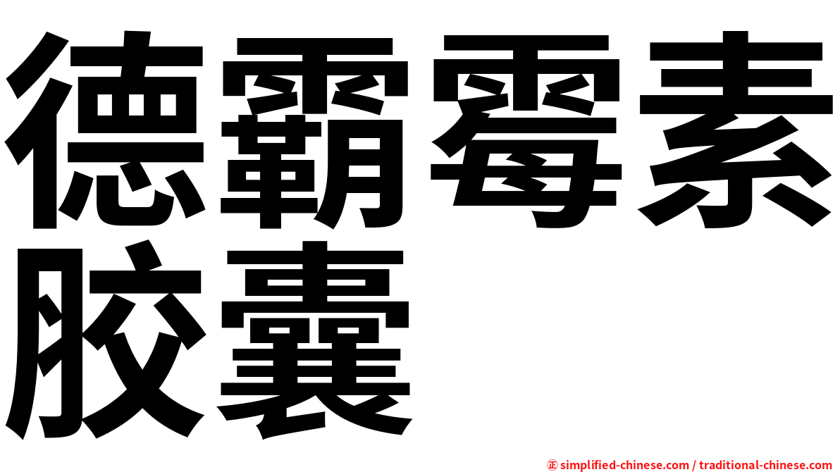 德霸霉素胶囊