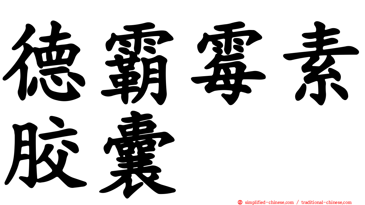 德霸霉素胶囊
