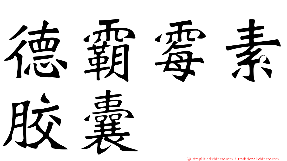 德霸霉素胶囊