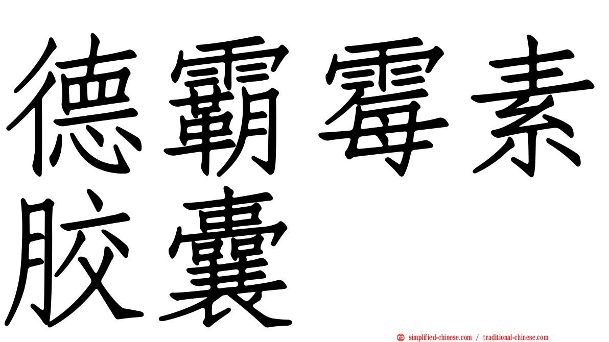德霸霉素胶囊
