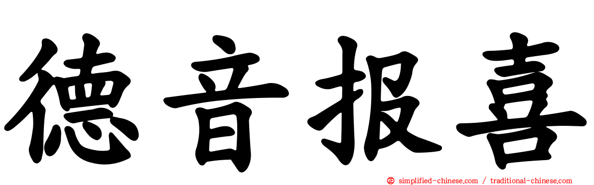 德音报喜