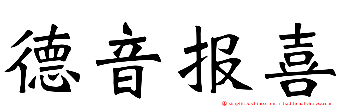 德音报喜