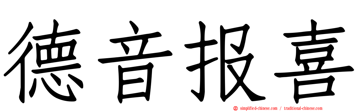 德音报喜