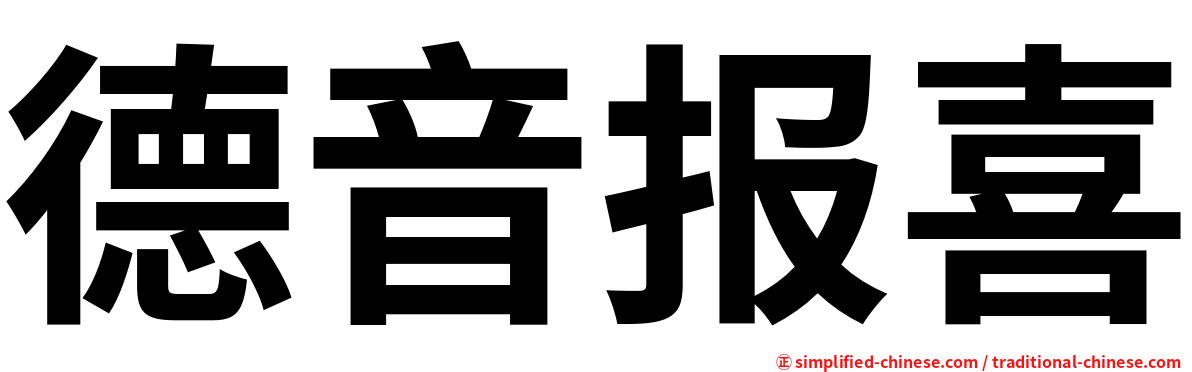 德音报喜