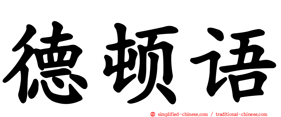 德顿语