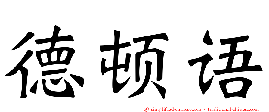 德顿语