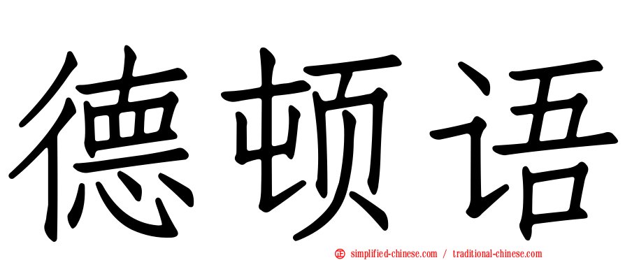 德顿语