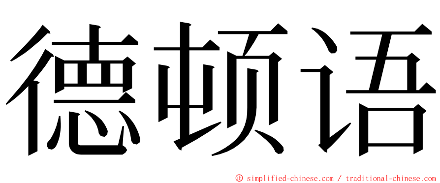 德顿语 ming font