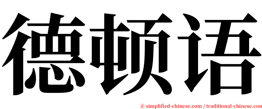 德顿语 serif font