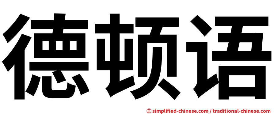 德顿语