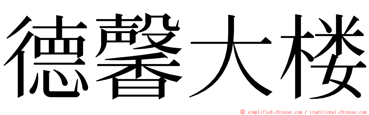 德馨大楼 ming font