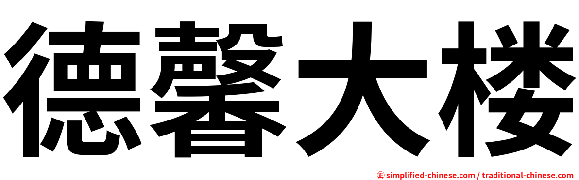 德馨大楼