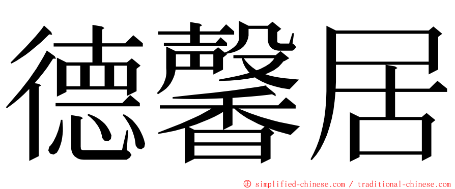 德馨居 ming font