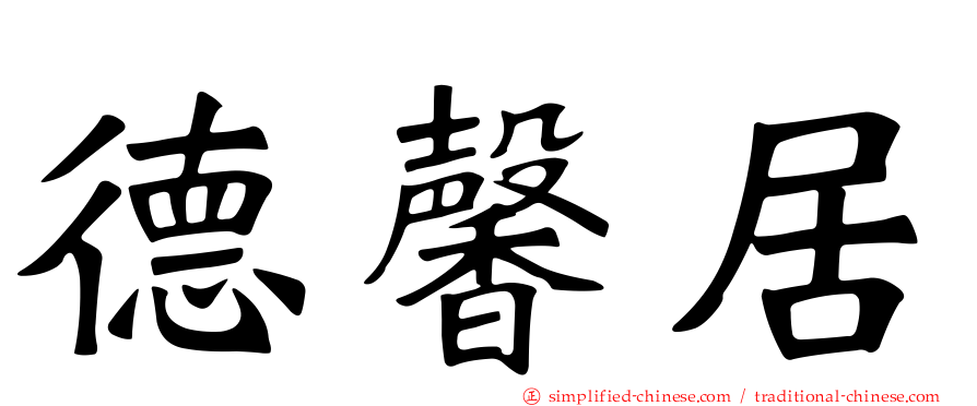 德馨居