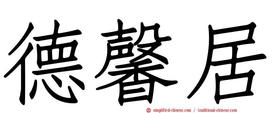 德馨居