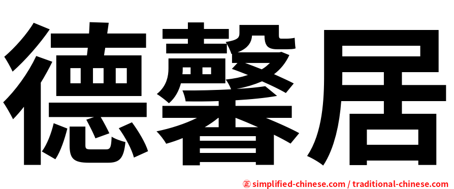 德馨居