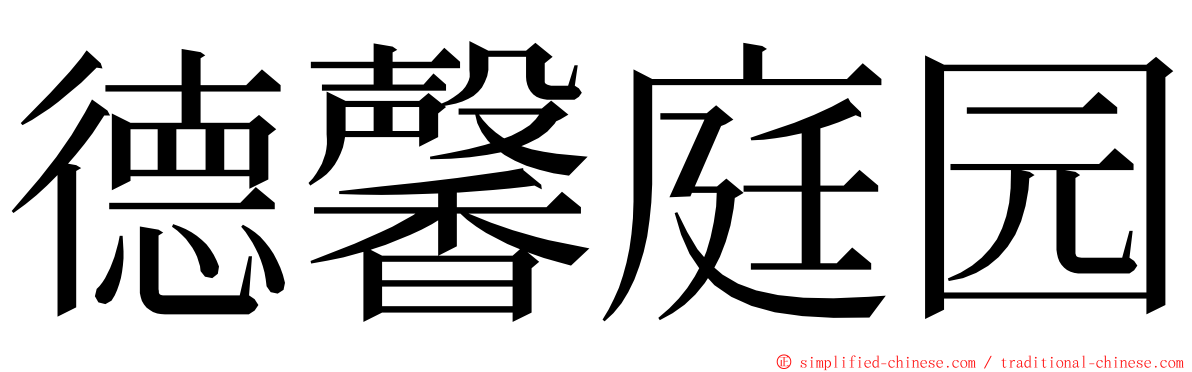 德馨庭园 ming font