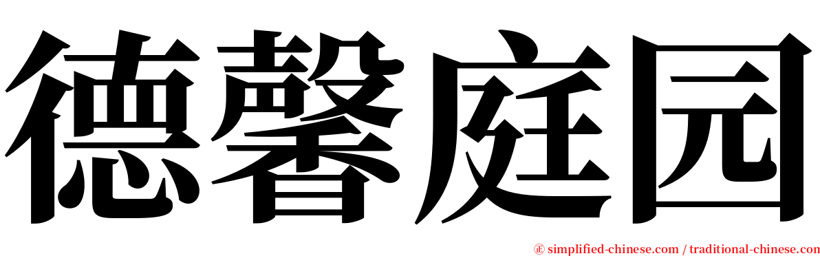 德馨庭园 serif font