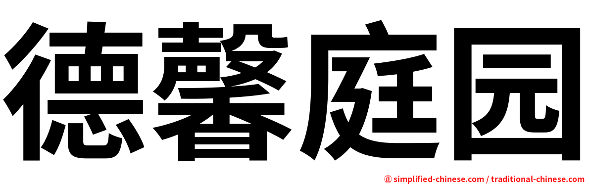德馨庭园