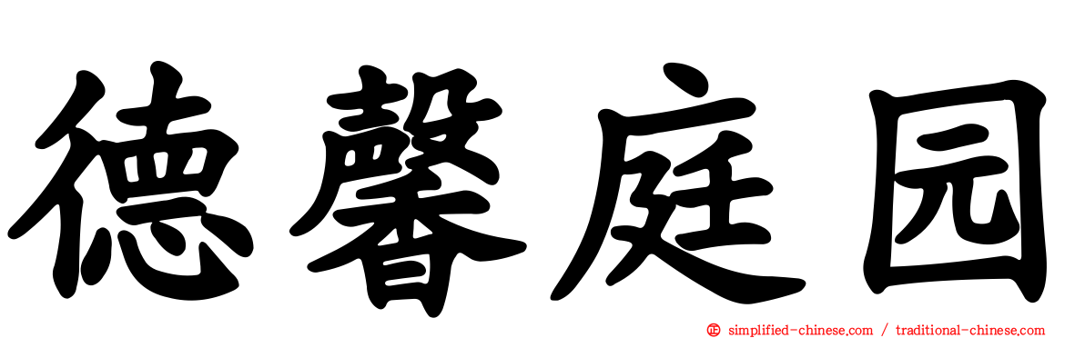德馨庭园