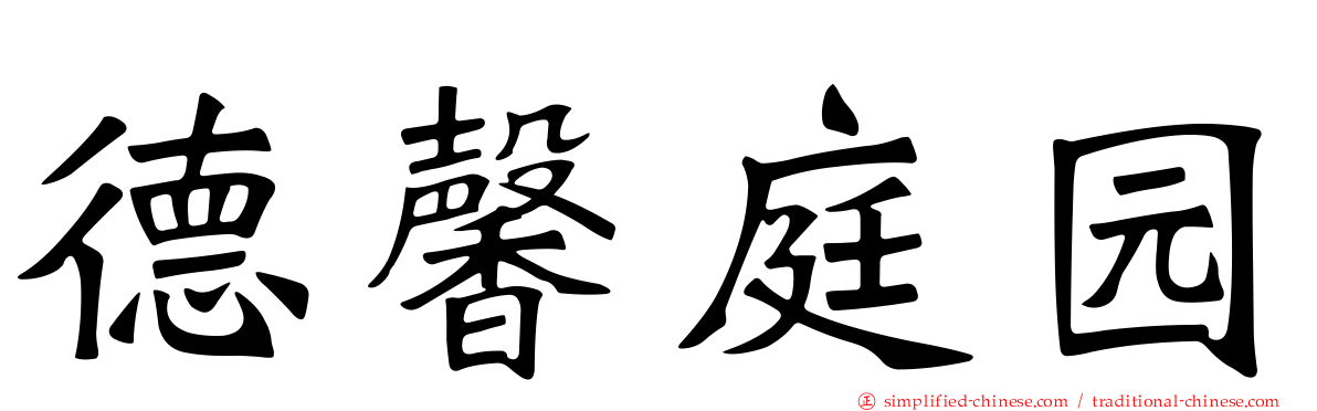 德馨庭园