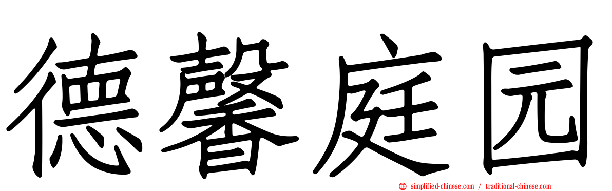 德馨庭园