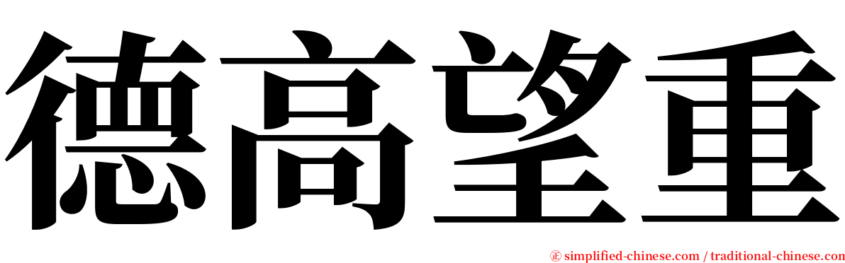 德高望重 serif font