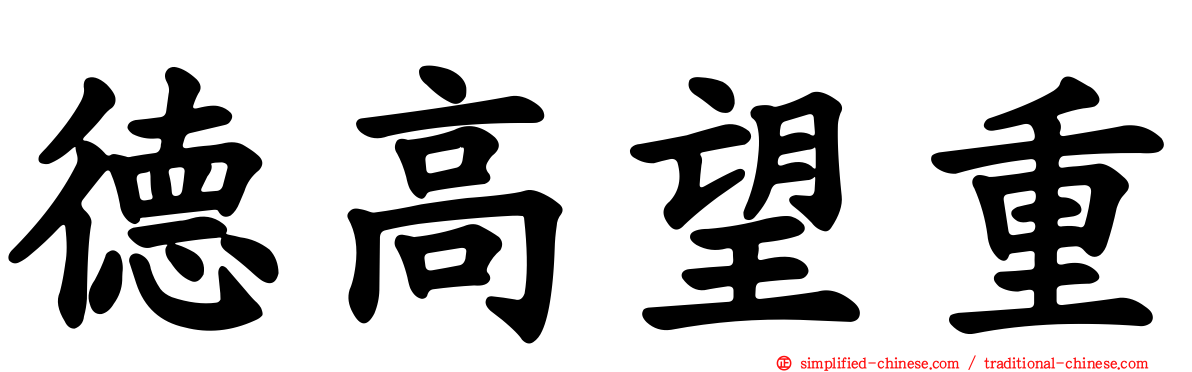 德高望重