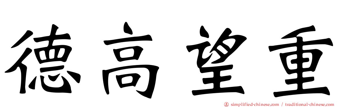 德高望重