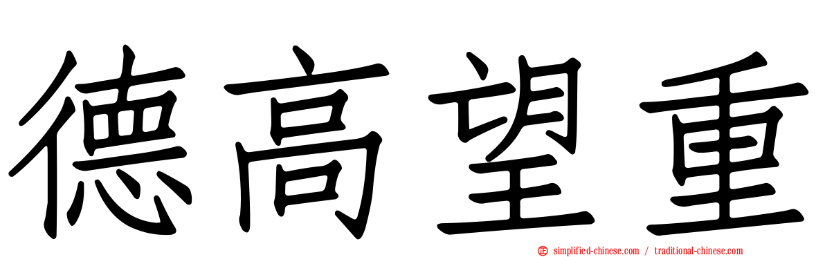 德高望重