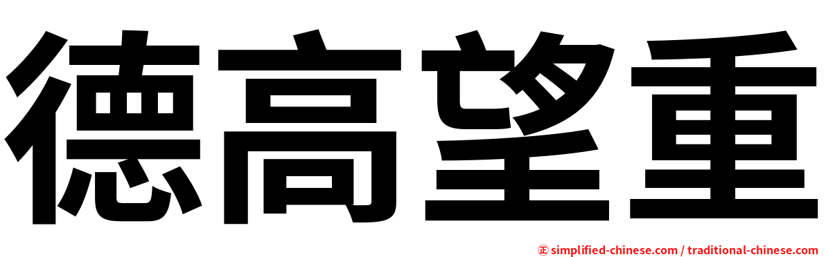 德高望重