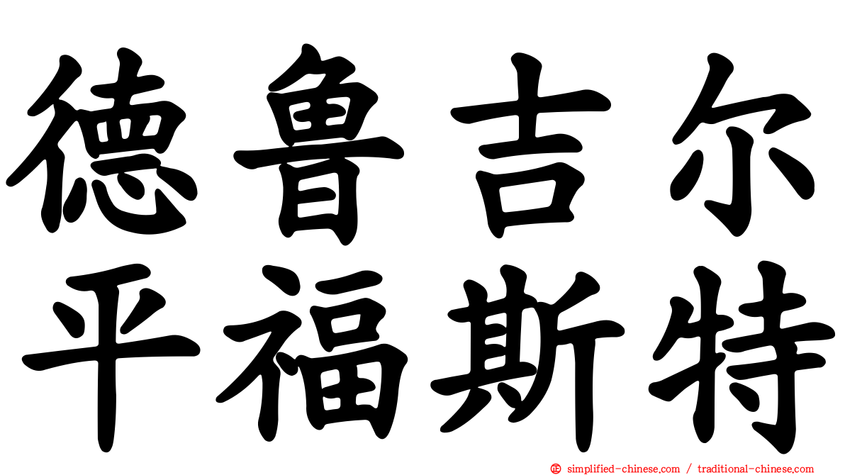 德鲁吉尔平福斯特