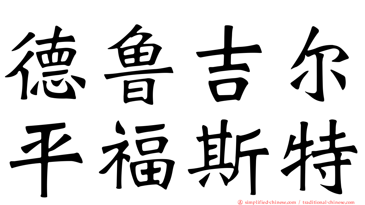 德鲁吉尔平福斯特