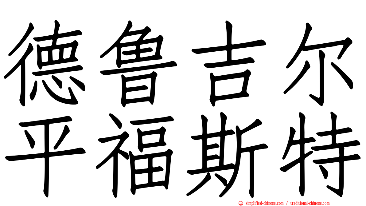 德鲁吉尔平福斯特