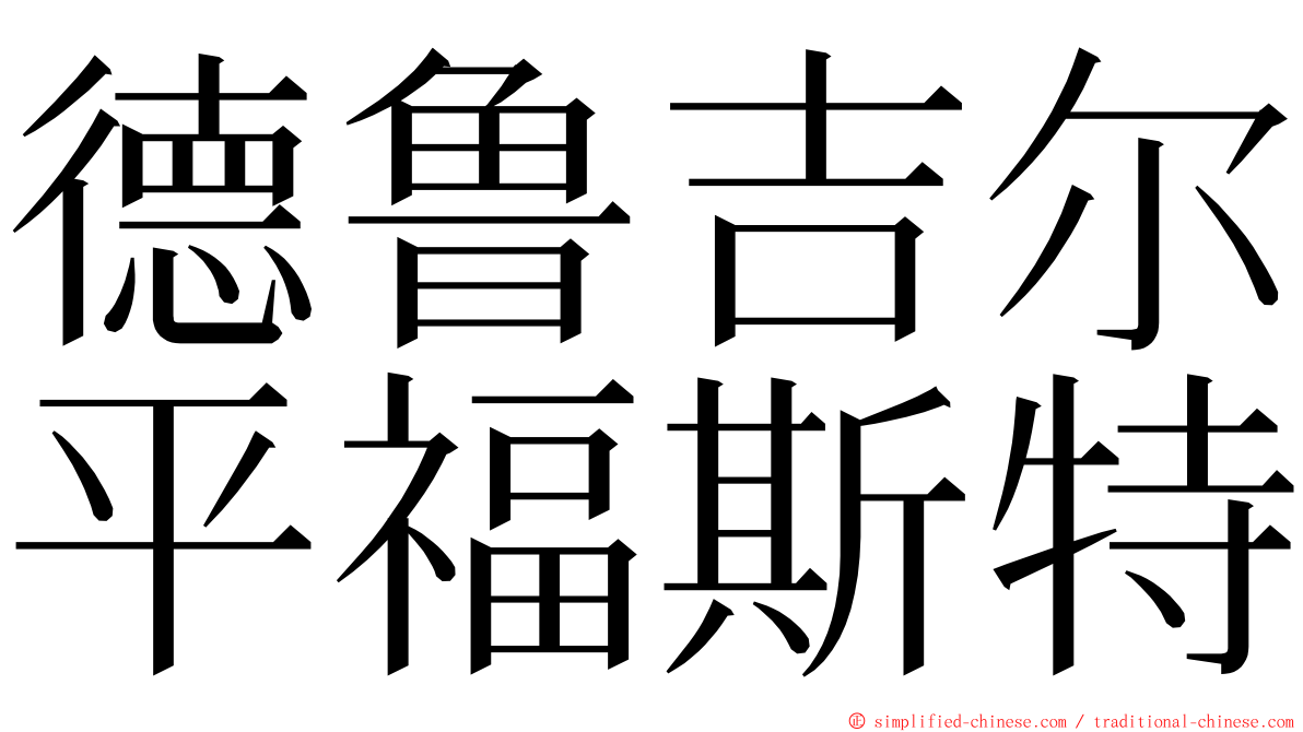 德鲁吉尔平福斯特 ming font