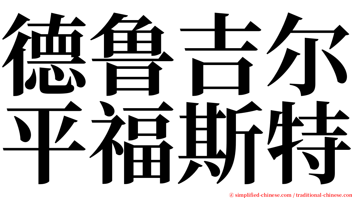德鲁吉尔平福斯特 serif font