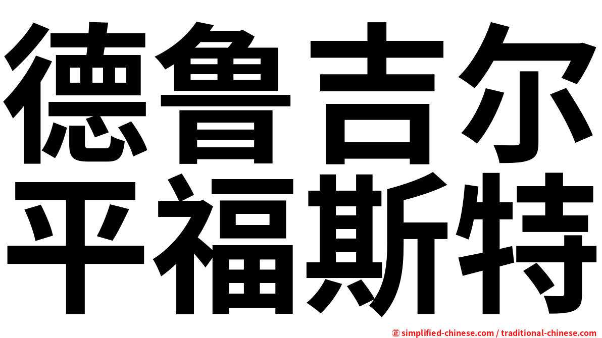 德鲁吉尔平福斯特
